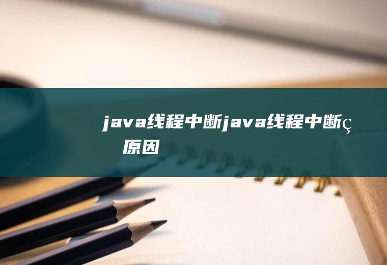 java线程中断java线程中断的原因