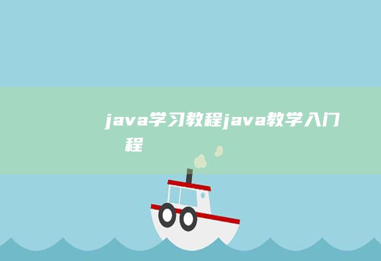 java学习教程java教学入门教程