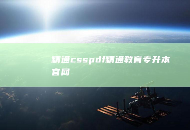 精通csspdf精通教育专升本官网