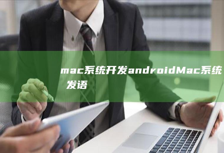 mac系统开发androidMac系统开发语言