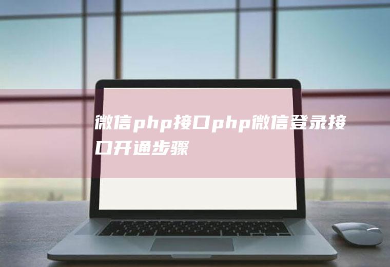 微信php接口php微信登录接口开通步骤