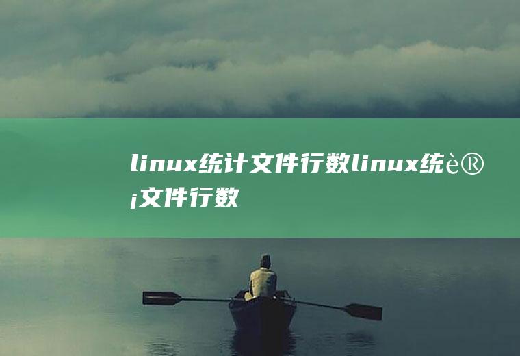 linux统计文件行数linux统计文件行数命令