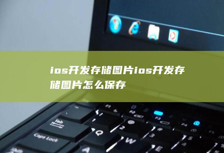 ios开发存储图片ios开发存储图片怎么保存