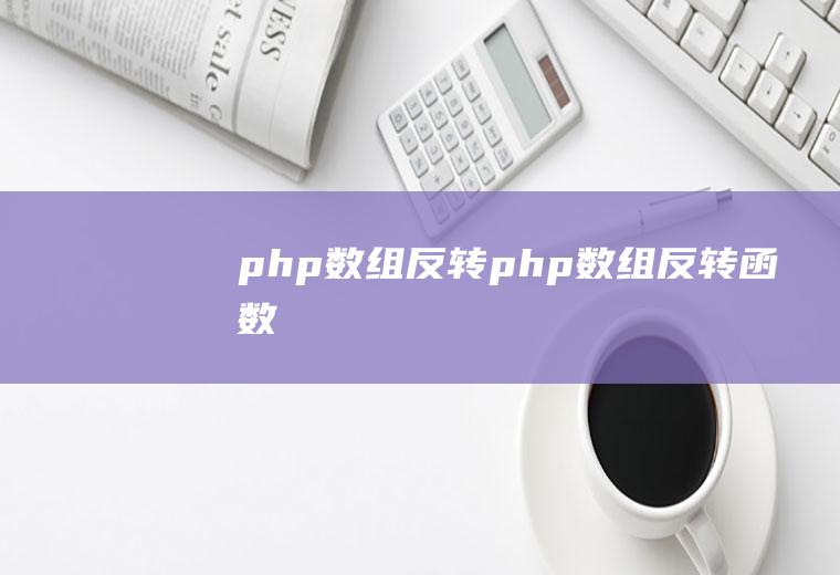 php数组反转php数组反转函数