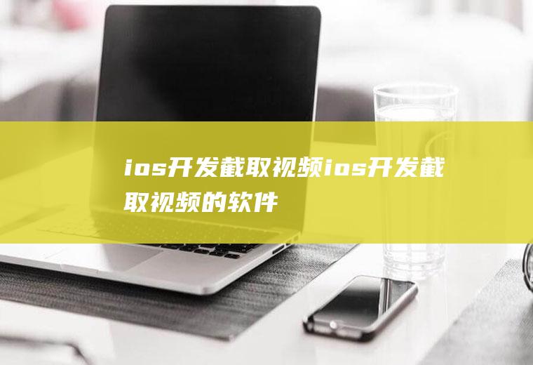 ios开发截取视频ios开发截取视频的软件