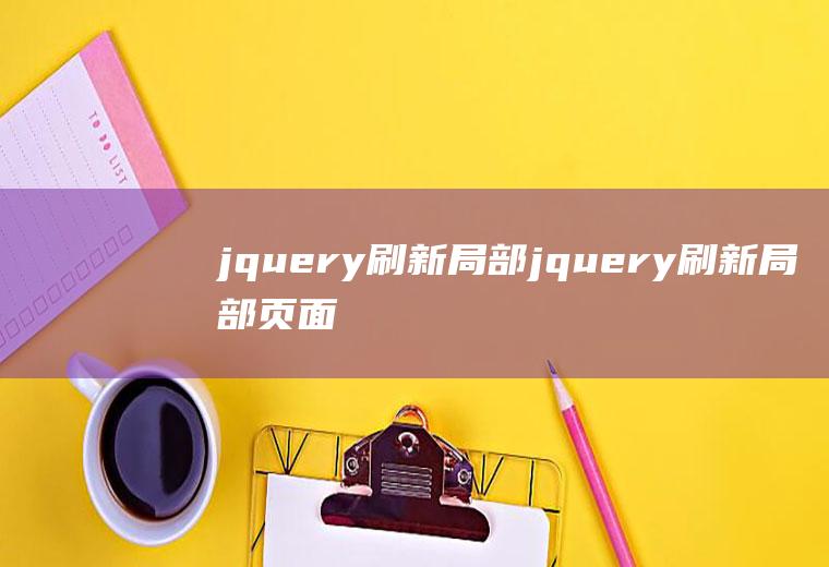 jquery刷新局部jquery刷新局部页面