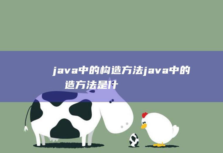 java中的构造方法java中的构造方法是什么