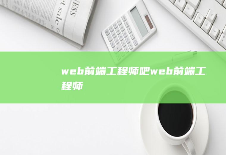 web前端工程师吧web前端工程师