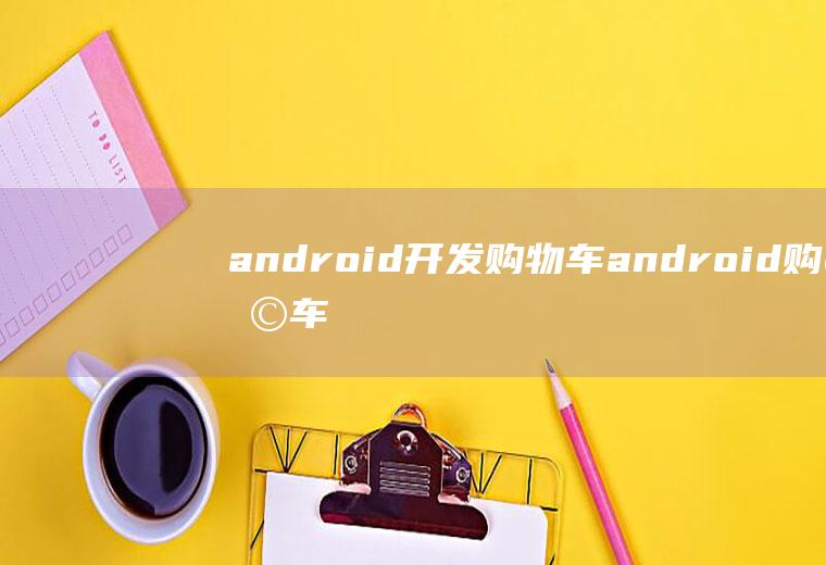 android开发购物车android购物车实现