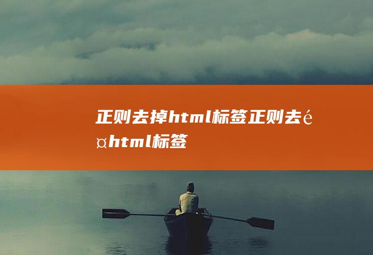 正则去掉html标签正则去除html标签