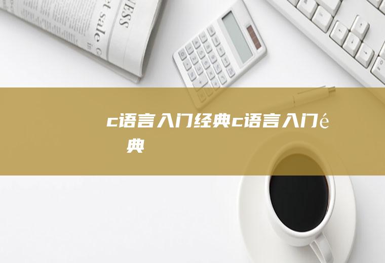 《c语言入门经典》c语言入门金典