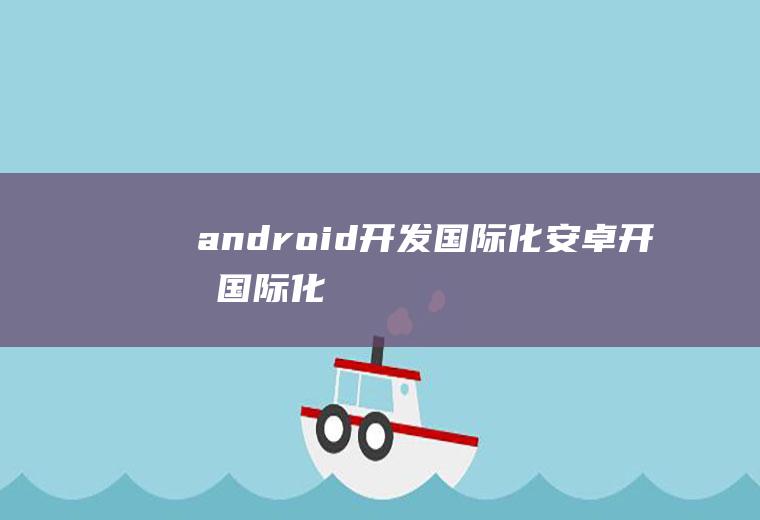 android开发国际化安卓开发国际化