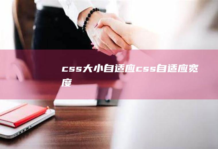 css大小自适应css自适应宽度