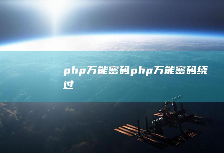 php万能密码php万能密码绕过