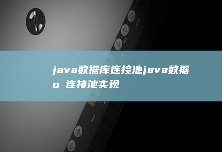 java数据库连接池java数据库连接池实现