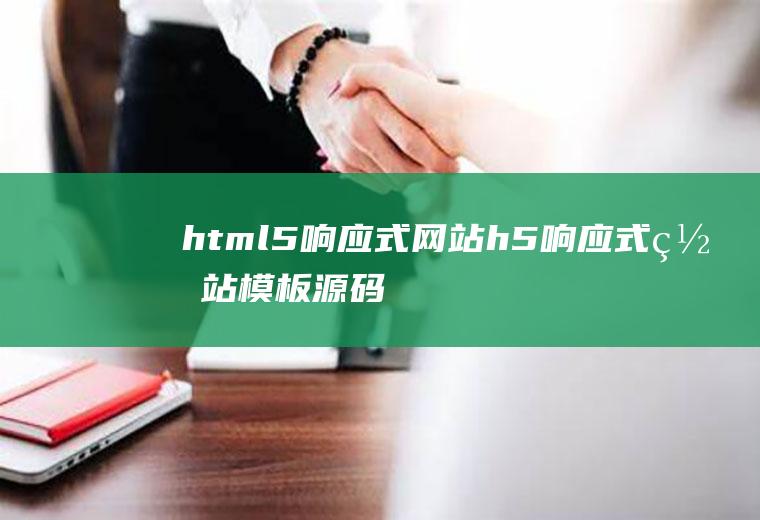 html5响应式网站h5响应式网站模板源码