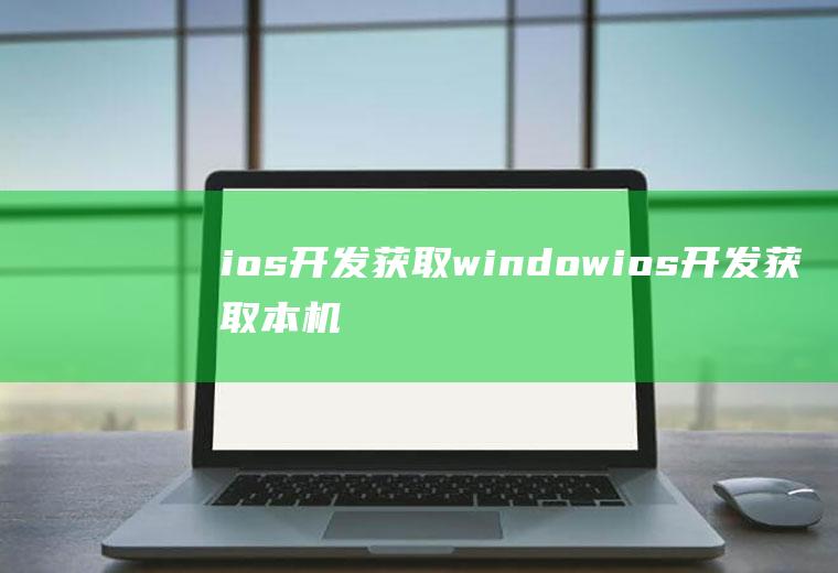 ios开发获取windowios开发获取本机号码