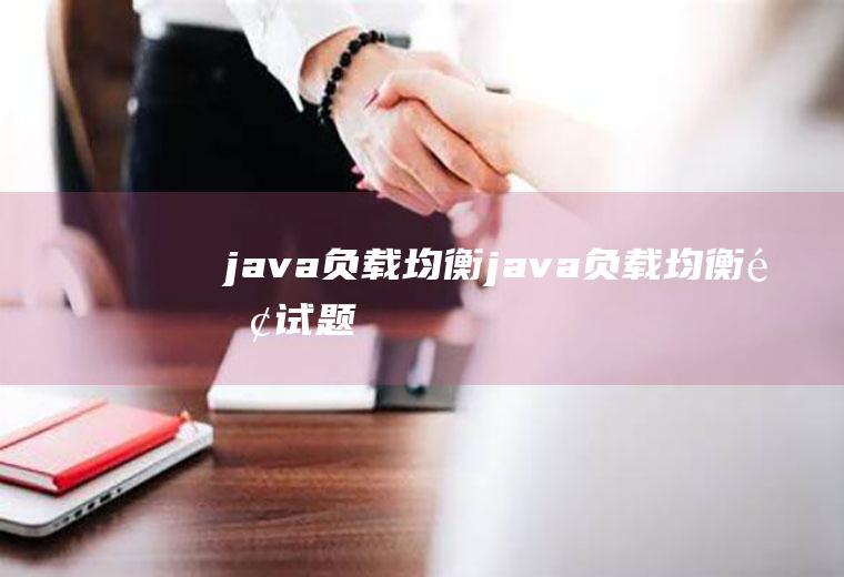 java负载均衡java负载均衡面试题