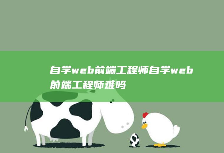 自学web前端工程师自学web前端工程师难吗