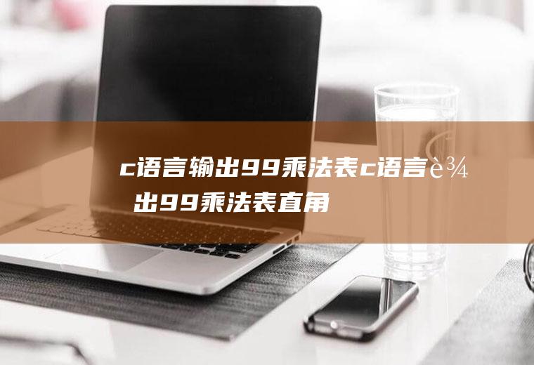 c语言输出99乘法表c语言输出99乘法表直角三角形