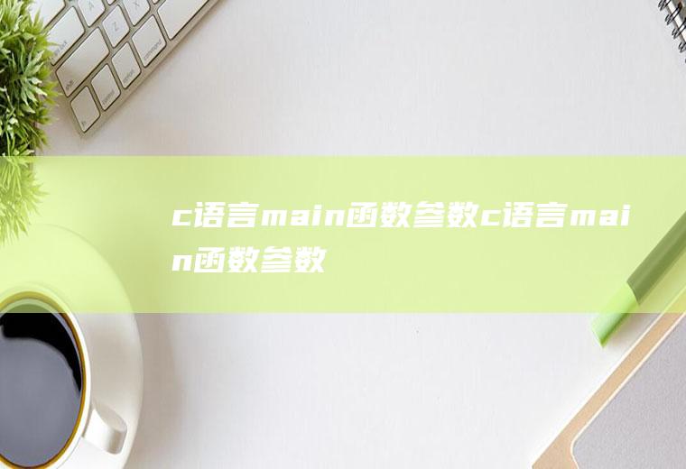 c语言main函数参数c语言main函数参数用法