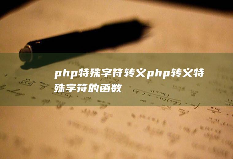 php特殊字符转义php转义特殊字符的函数