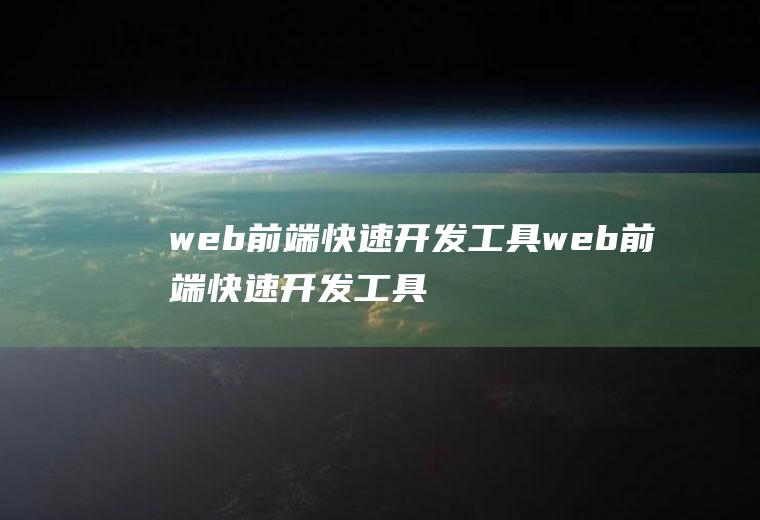 web前端快速开发工具web前端快速开发工具有哪些