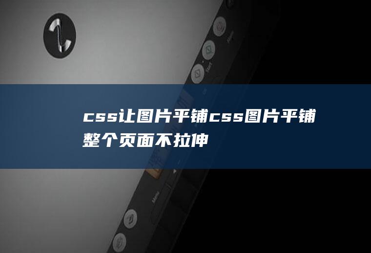 css让图片平铺css图片平铺整个页面不拉伸