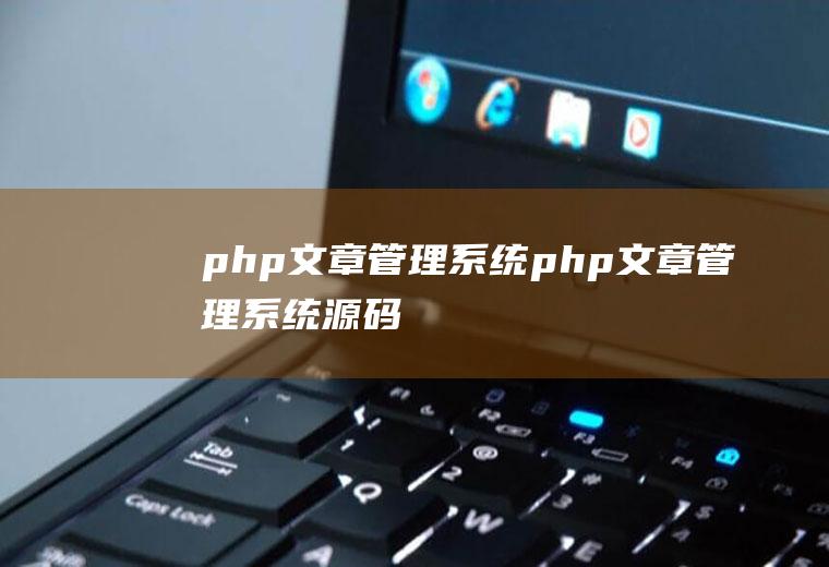 php文章管理系统php文章管理系统源码