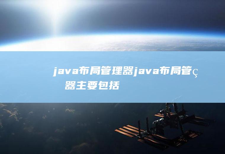 java布局管理器java布局管理器主要包括