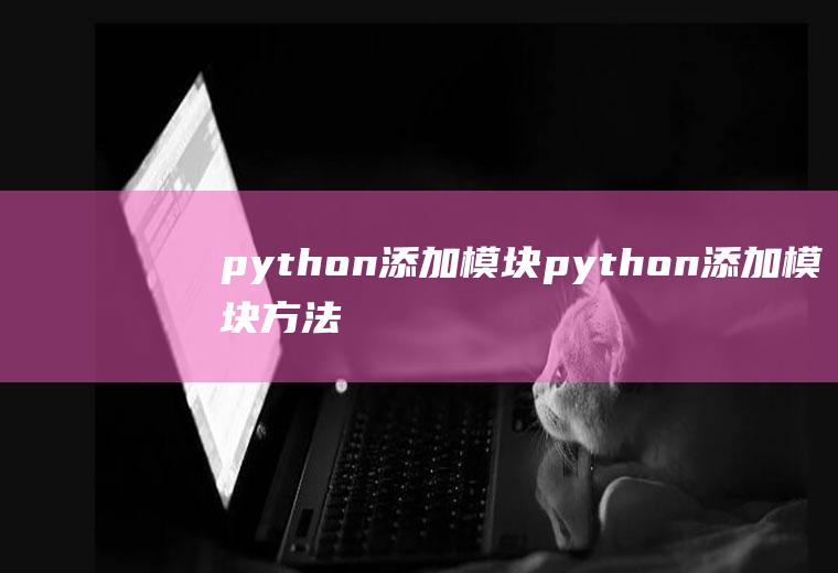 python添加模块python添加模块方法