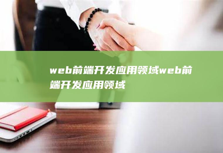 web前端开发应用领域web前端开发应用领域成就