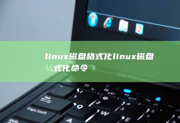 linux磁盘格式化linux磁盘格式化命令