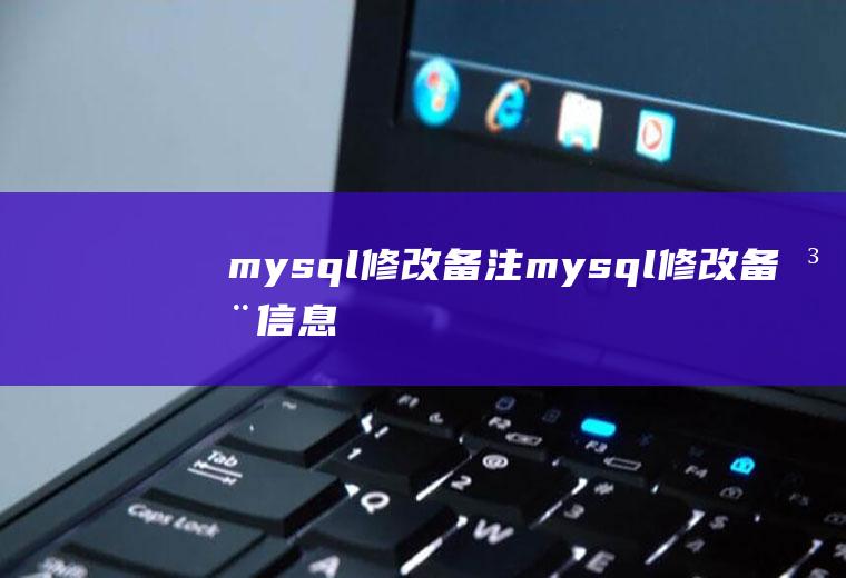 mysql修改备注mysql修改备注信息