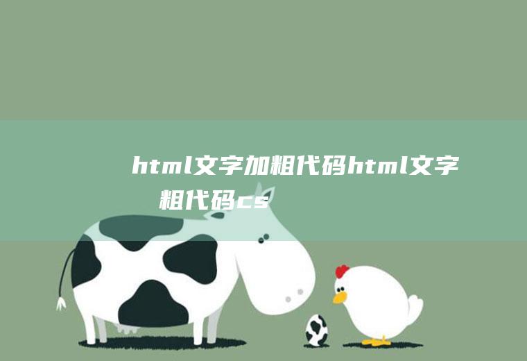 html文字加粗代码html文字加粗代码css