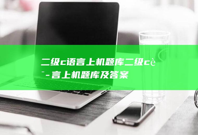 二级c语言上机题库二级c语言上机题库及答案