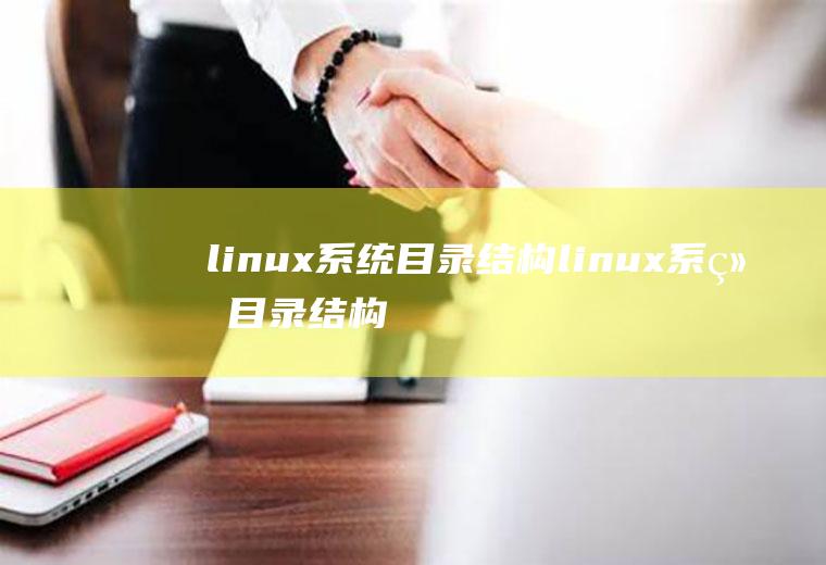 linux系统目录结构linux系统目录结构图