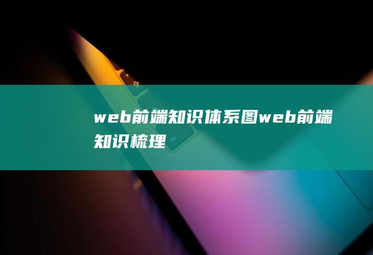 web前端知识体系图web前端知识梳理