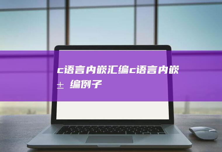 c语言内嵌汇编c语言内嵌汇编例子