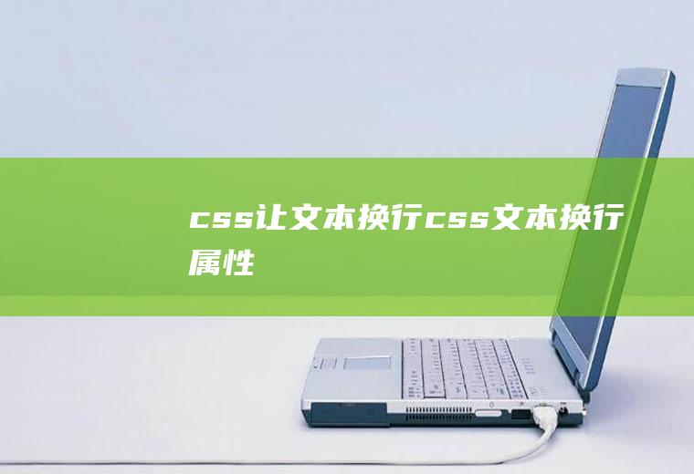 css让文本换行css文本换行属性