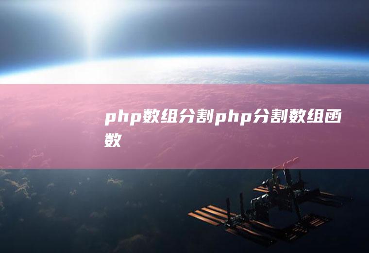 php数组分割php分割数组函数