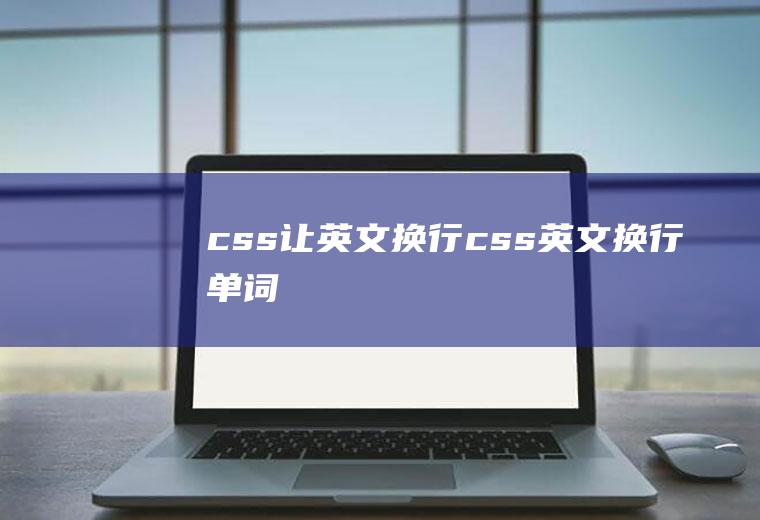 css让英文换行css英文换行单词