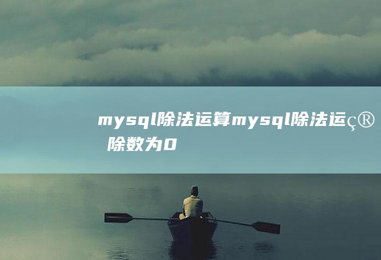 mysql除法运算mysql除法运算除数为0