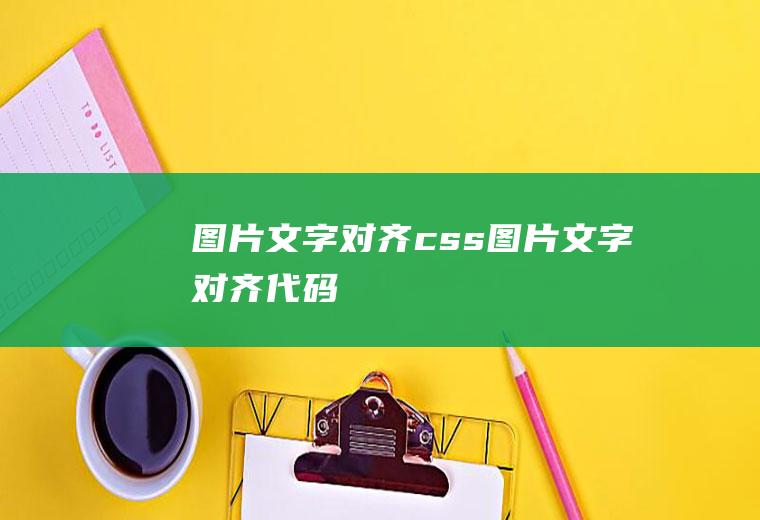 图片文字对齐css图片文字对齐代码