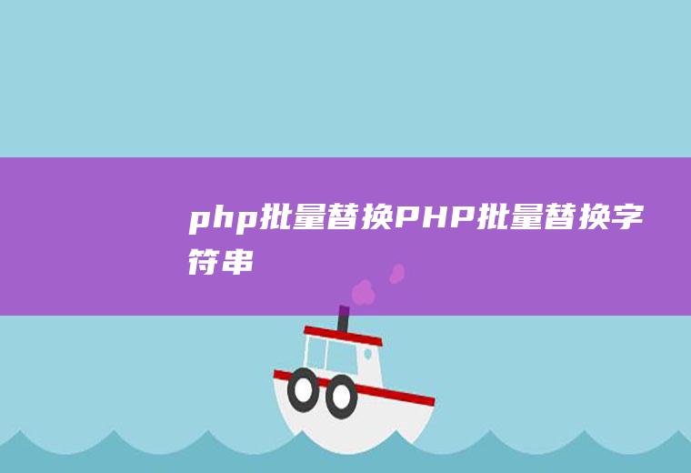 php批量替换PHP批量替换字符串