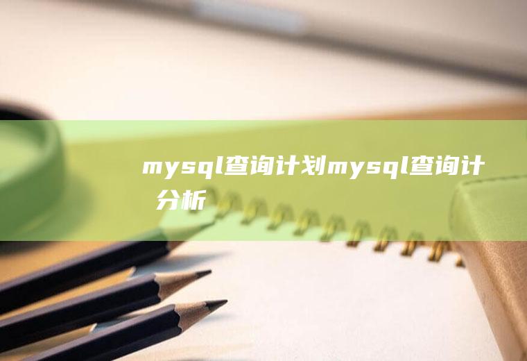 mysql查询计划mysql查询计划分析