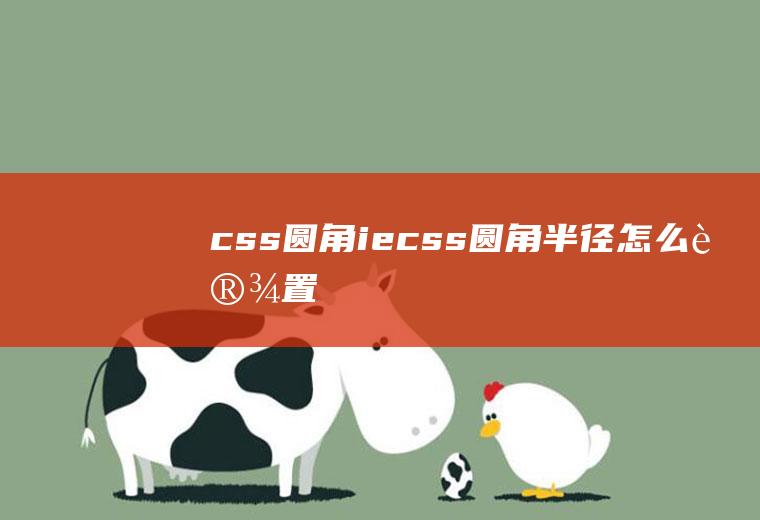 css圆角iecss圆角半径怎么设置