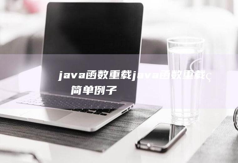 java函数重载java函数重载的简单例子