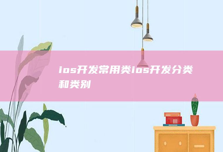 ios开发常用类ios开发分类和类别