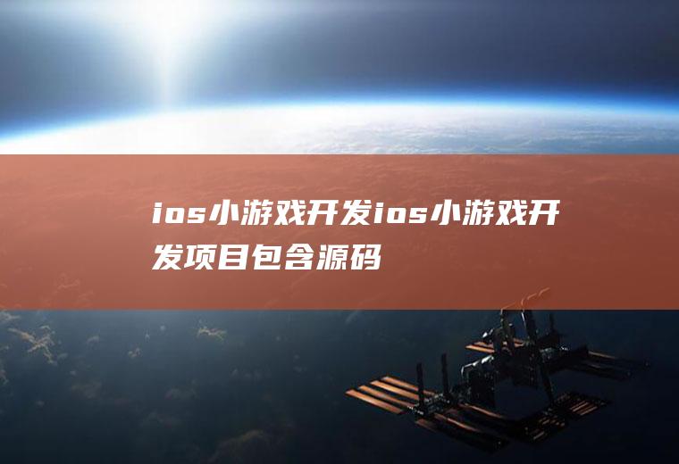 ios小游戏开发ios小游戏开发项目包含源码